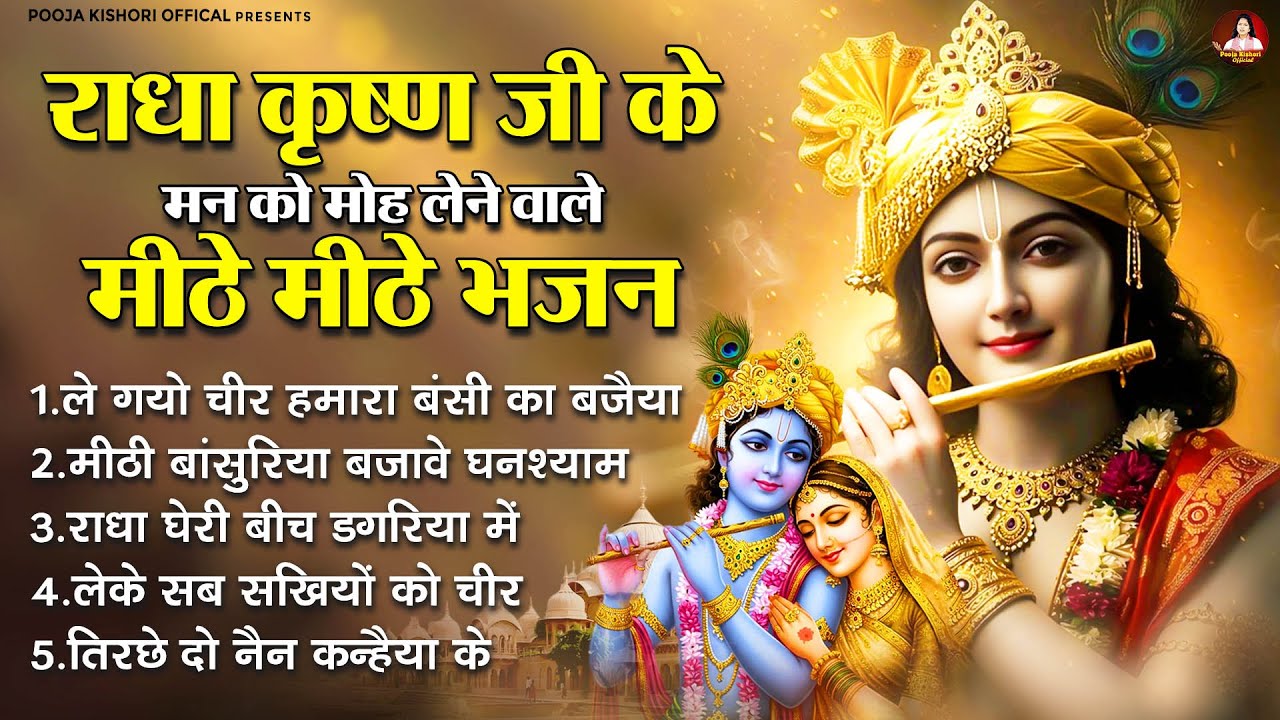 राधा कृष्ण जी के मन को मोह लेने वाले मीठे मीठे भजन- Nonstop Krishan Bhajan - Pooja Kishori Ke Bhajan