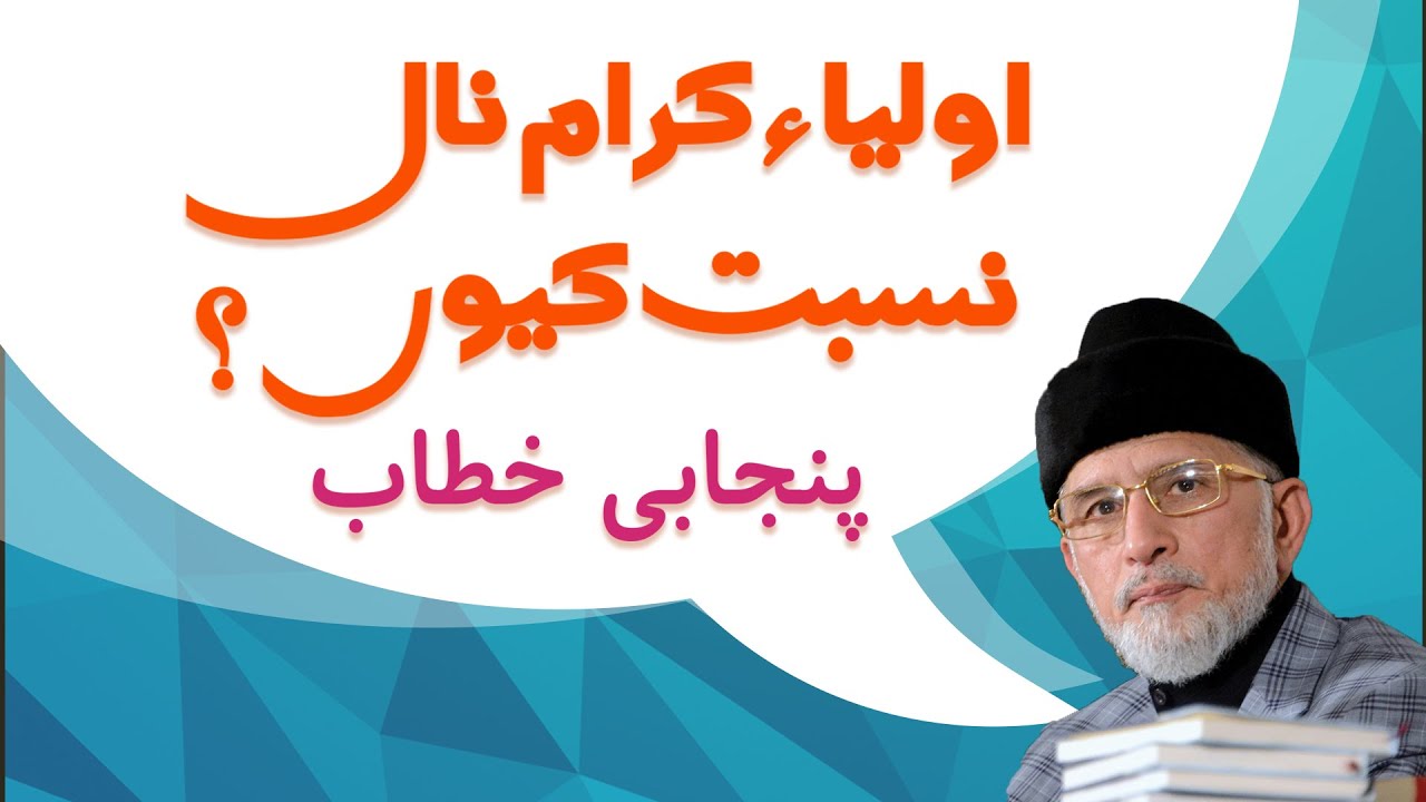 Aulia Karaam naal Nisbat kuin? by Shaykh ul Islam Dr. Muhammad Tahir ul Qadri (Punjabi Speech)