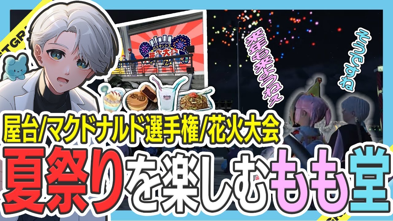【 #ストグラ 】もも堂で2024夏祭り！来年も行きたいね。【ストグラ救急隊/雷堂ましろ/空衣御侍/ももみ/マクドナルド】