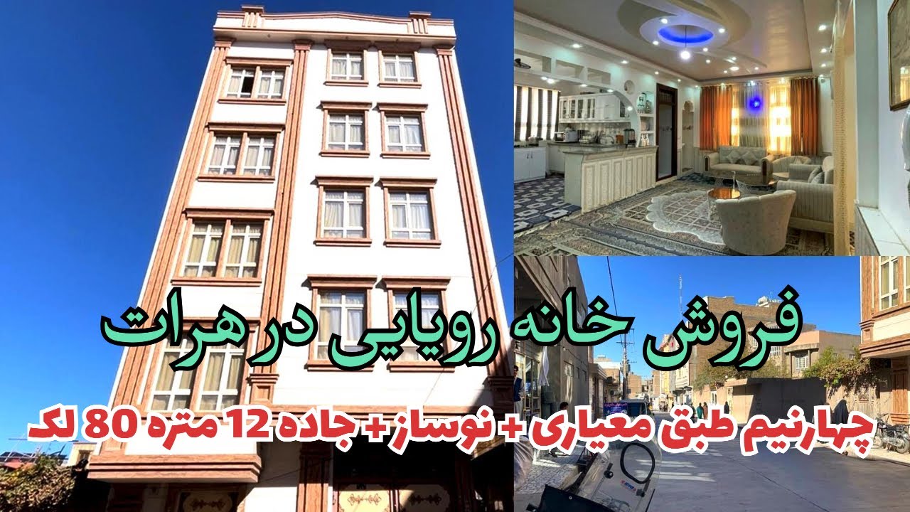 فروش خانه چهارنیم طبقه کنارجاده ۱۲ متره ناحیه ششم شاروالی هرات اول جاده داکترفضلی موقعیت عالی . 