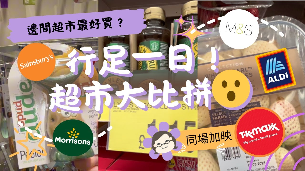英國超市掃貨合集🛒 TK Maxx / M&S / Sainsbury / Aldi / Morrison 一次行哂！｜英國生活 Vlog｜琪爸亂遊英倫 Kiba Vlog
