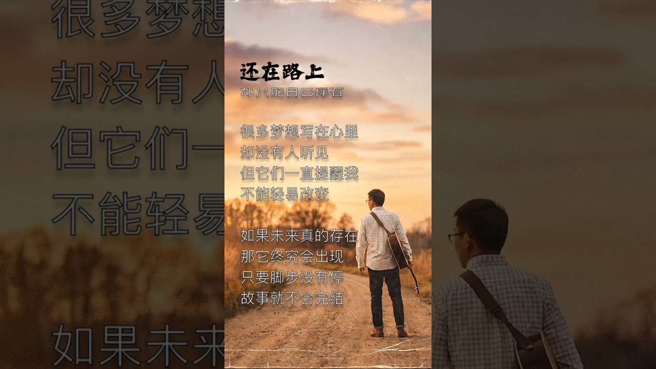还在路上