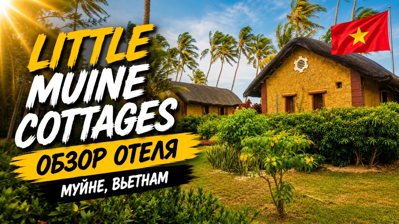 Обзор Отеля Little Mũi Né Cottages Resort. #вьетнам2025 #муйне2025 #отели