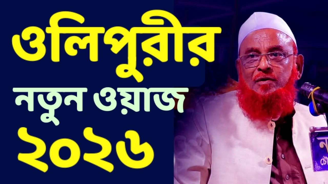 খতিবে আযম আল্লামা নুরুল ইসলাম তাফসীর অলিপুরী | Allama Nurul Islam Olipuri New Waz 2026