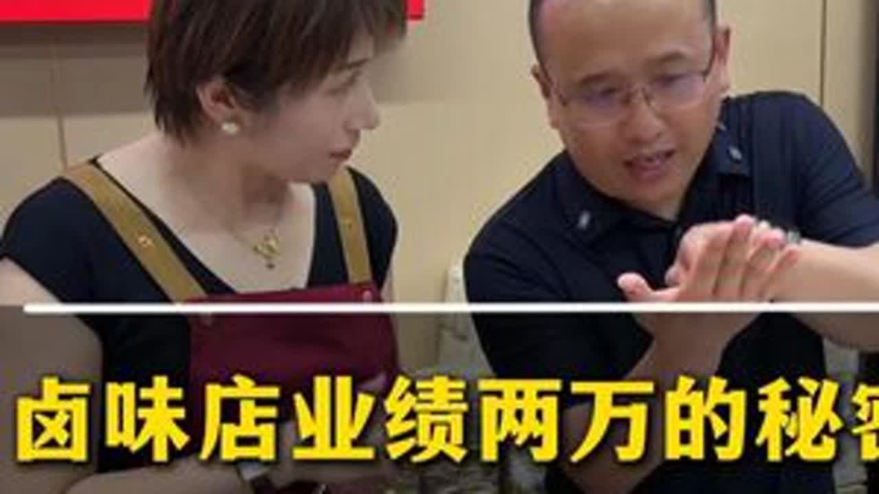 卤味店业绩两万的秘密，细节都告诉你赶紧抄。 #实体店 #刚哥 #实体店经营 #实体店老板