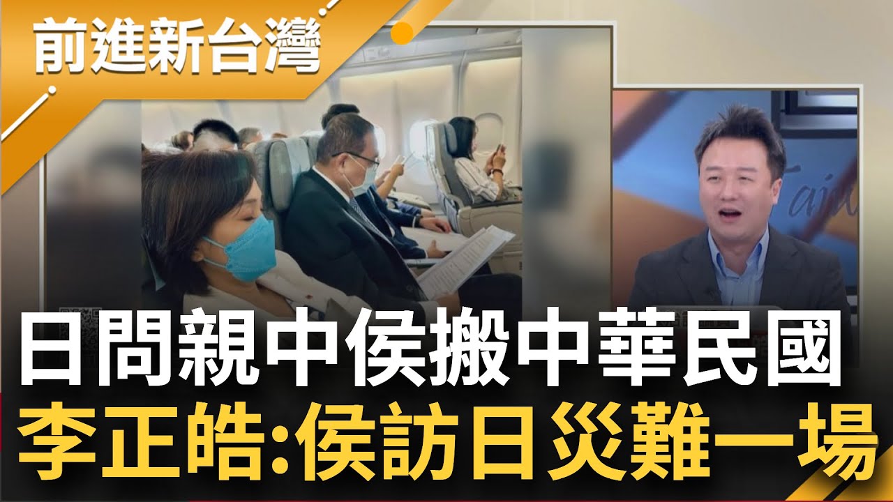 李正皓:侯日本行簡直災難一場！日媒直指藍營親中 侯化身