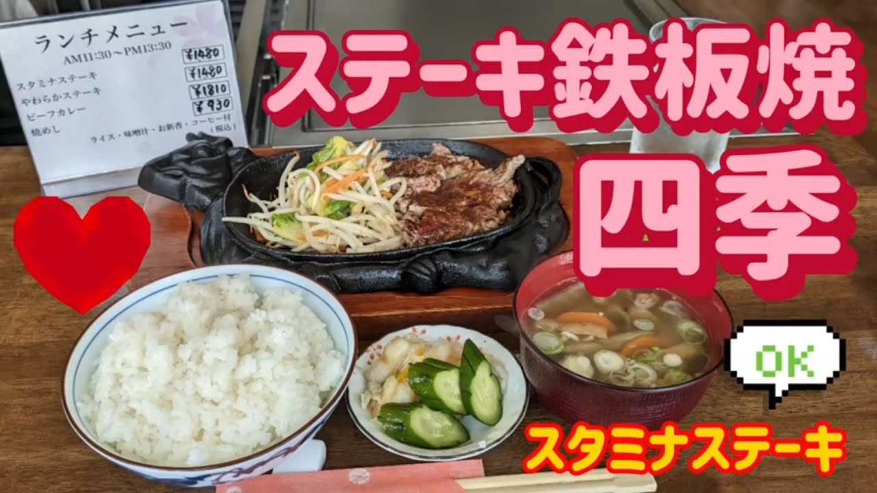 ステーキ鉄板焼　四季・スタミナステーキ（小山市）