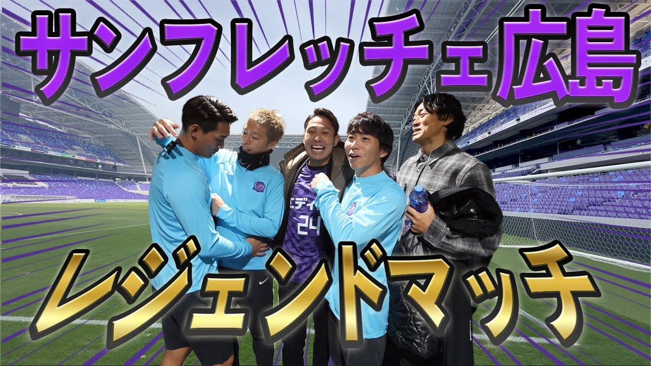 【森脇良太】サンフレッチェ広島レジェンドマッチ2024に呼ばれました！