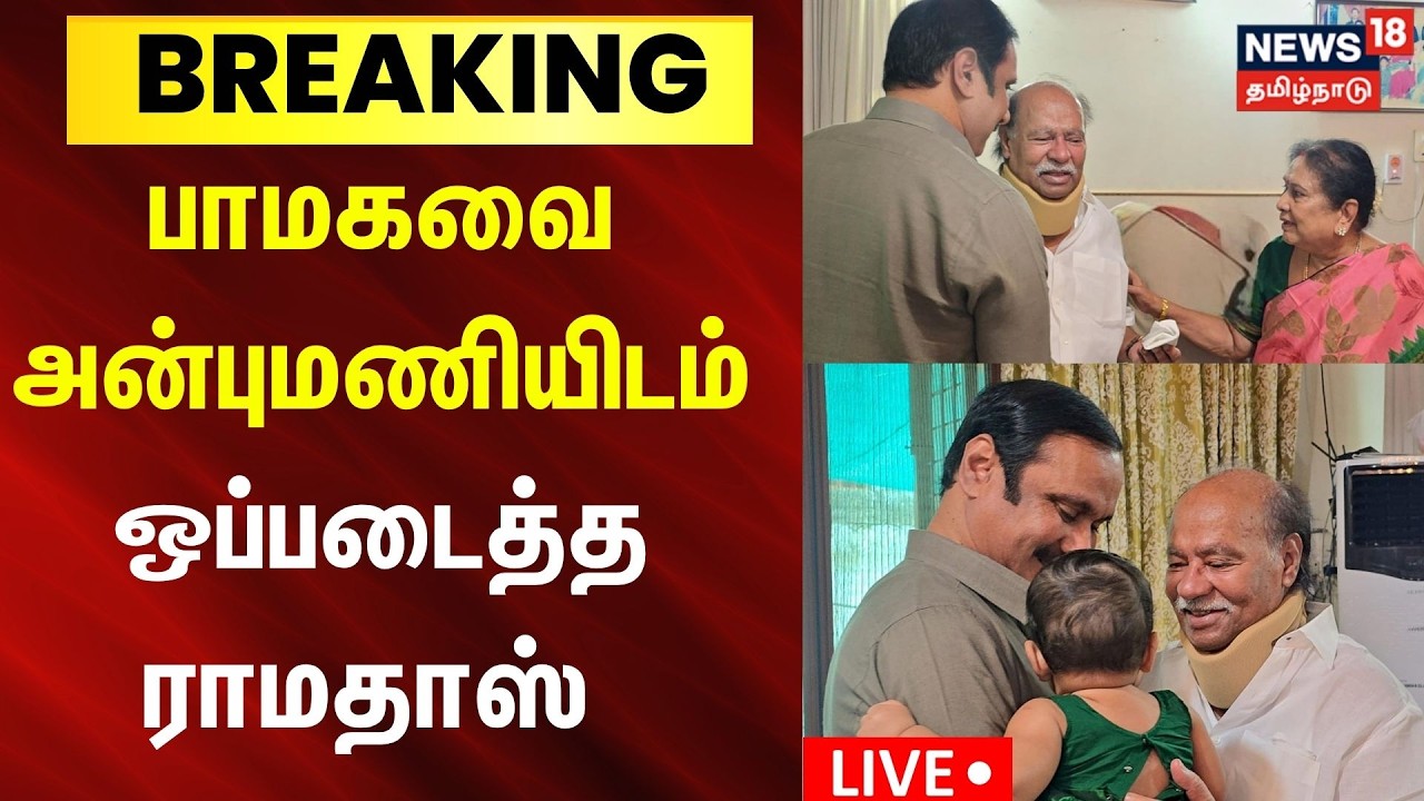 🔴LIVE | பாமக, வன்னியர் சங்கம் என இரண்டையும் அன்புமணியிடம் ஒப்படைத்த ராமதாஸ்  |  Ramadoss | Anbumani