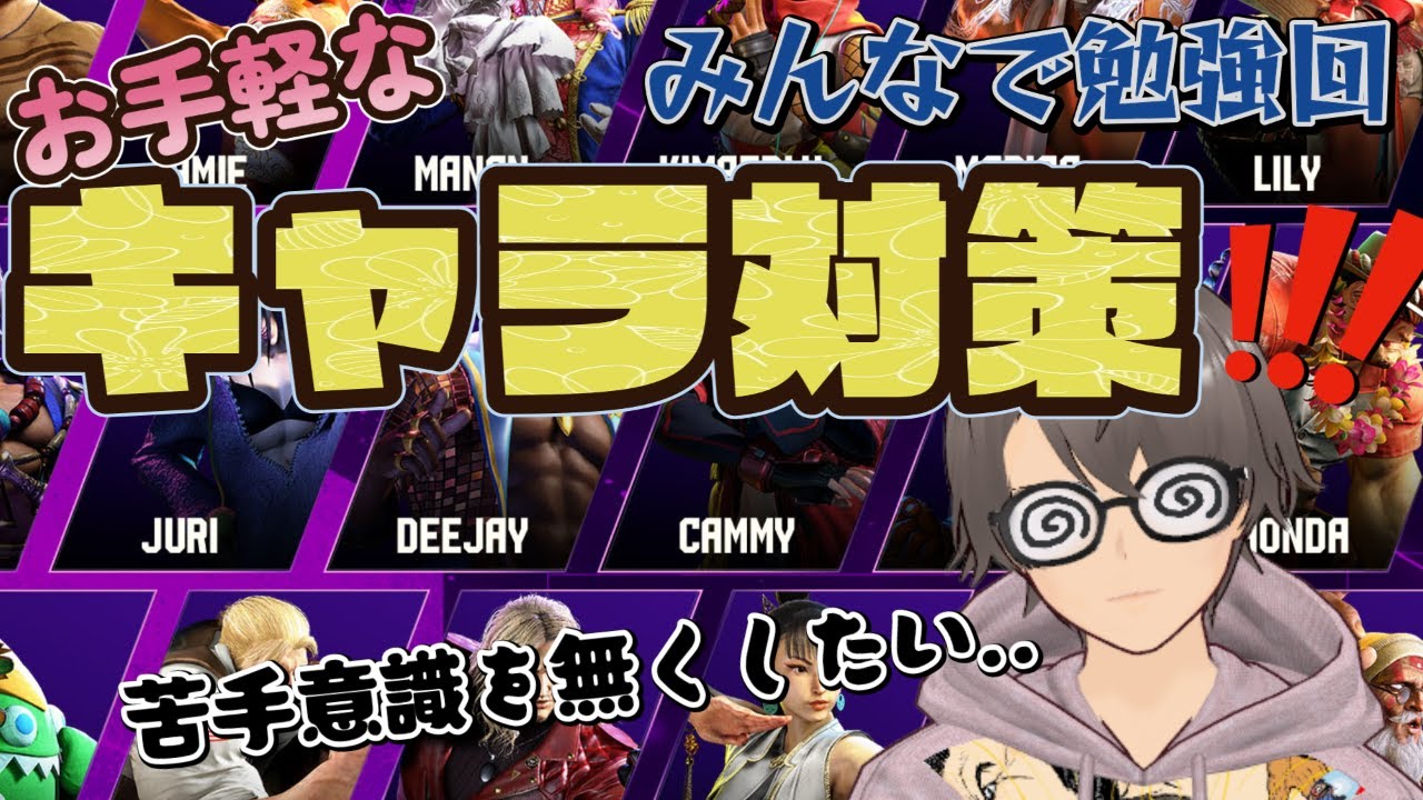 【スト6】🏫スト6予備校🏫簡易キャラ対策講習回🔥後半の部!!※実演有り【V3】