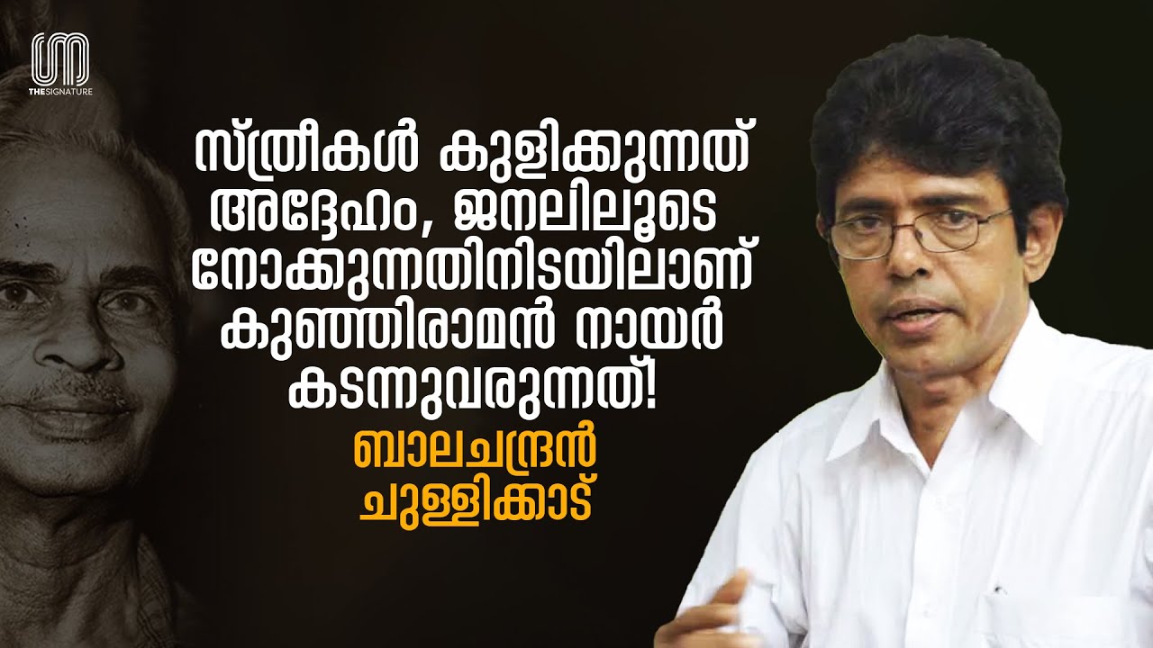മാന്യനാണെന്ന് തെറ്റിധരിച്ചിട്ടുണ്ടെങ്കിൽ അത് കുത്തിയുടച്ചതാണ്! | Balachandran Chullikkadu