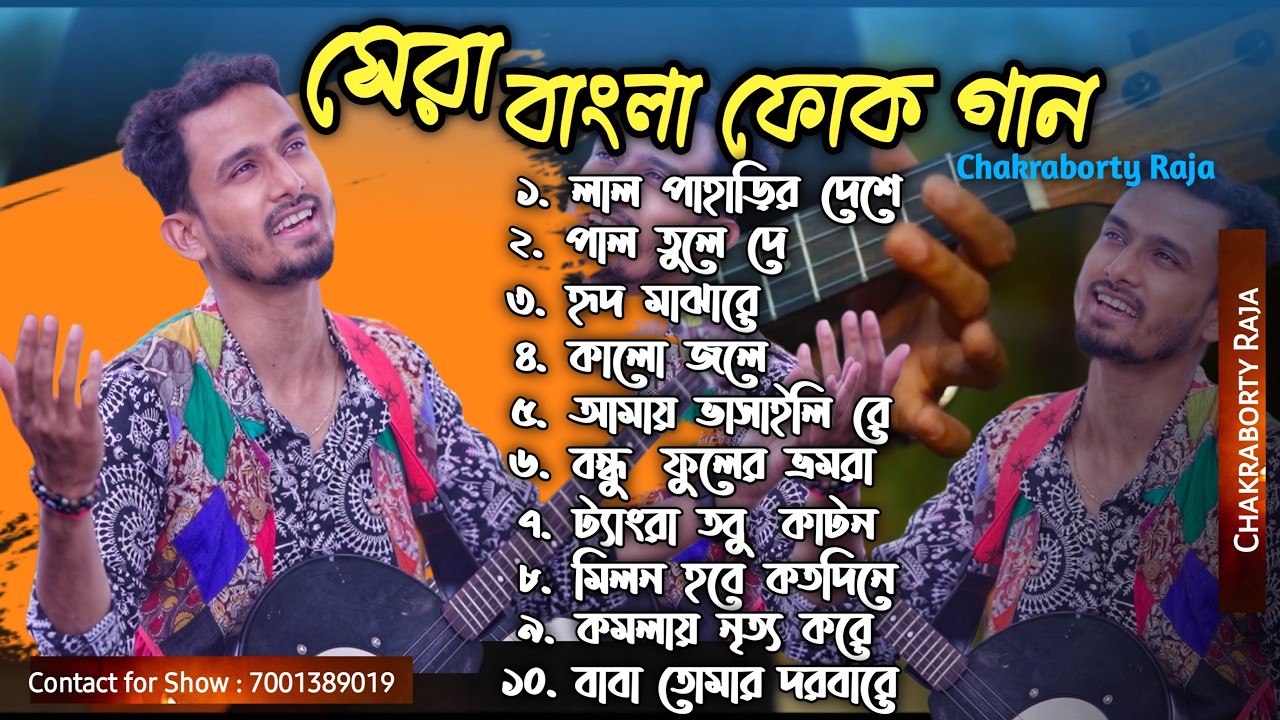 সেরা বাংলা ফোক গান | Top 10 folk Song | Bengali folk Playlist | Chakraborty Raja | Loki Geeti 2026