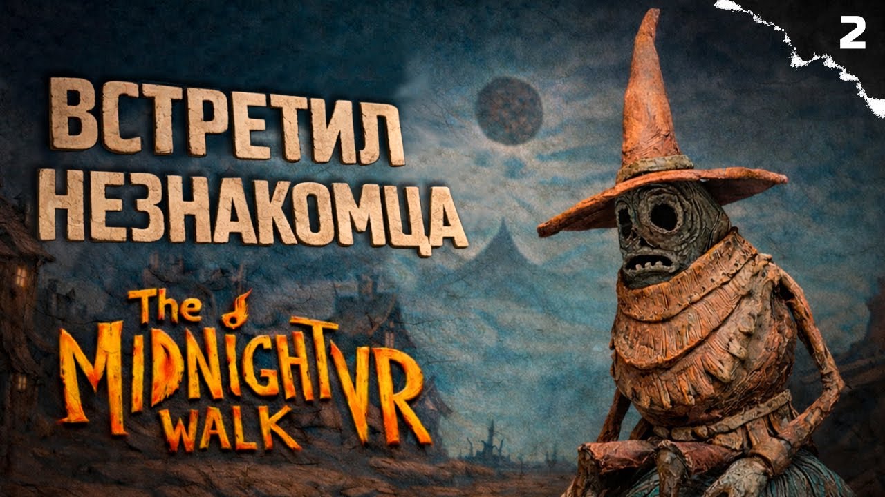 У НАС ЕСТЬ ДОМ | ПОЛНОЕ ПРОХОЖДЕНИЕ | The Midnight Walk VR #2
