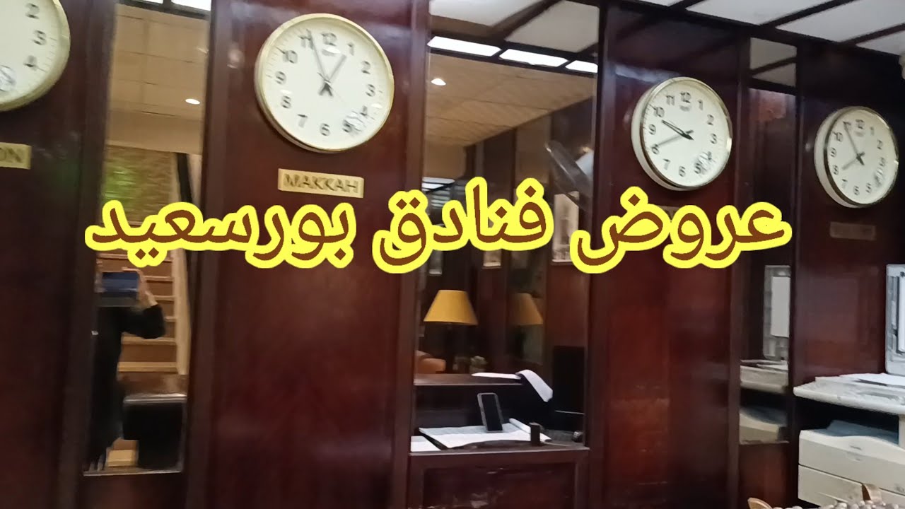 فنادق بورسعيد واسعارها🥰عروض فنادق بورسعيد👍كل اسبوع عرض جديد port said egypt
