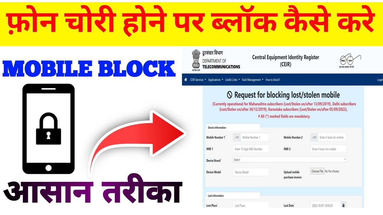 MOBILE चोरी होने के बाद DATA LEAK होने से कैसे बचाये | How to block mobile after stolen 