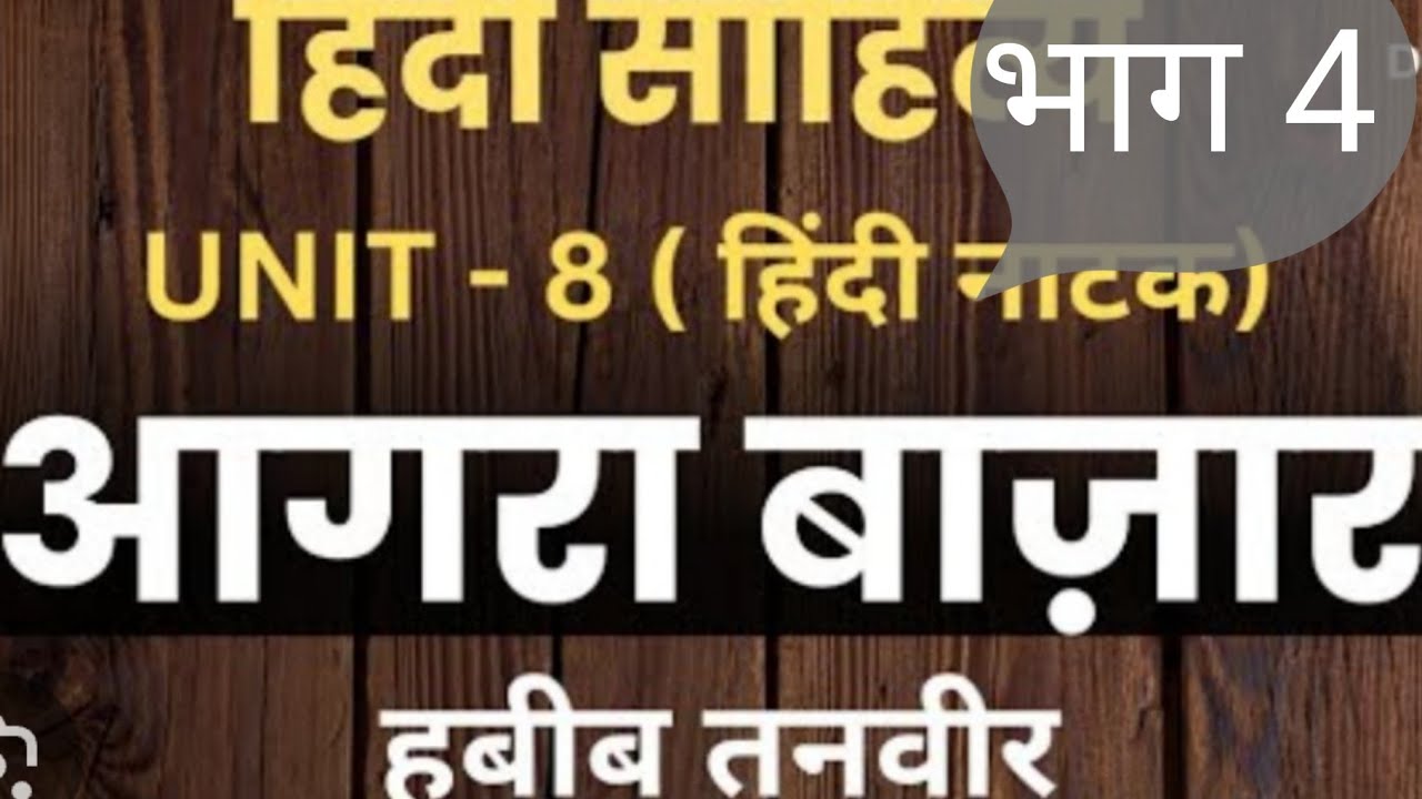 भाग 4 आगरा बाजार नाटक हबीब तनवीर द्वारा रचित नाटक