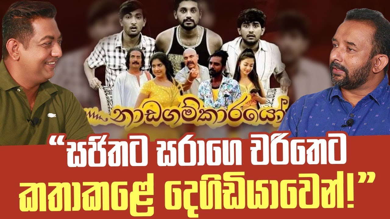 නාඩගම්කාරයෝ නාට්‍යයට සරා,මනමාලන් ඇතුළු නළු නිළියන් තේරූ අයුරු ගැන මෙතෙක් නොකියවුණු ඇත්ත කතාව