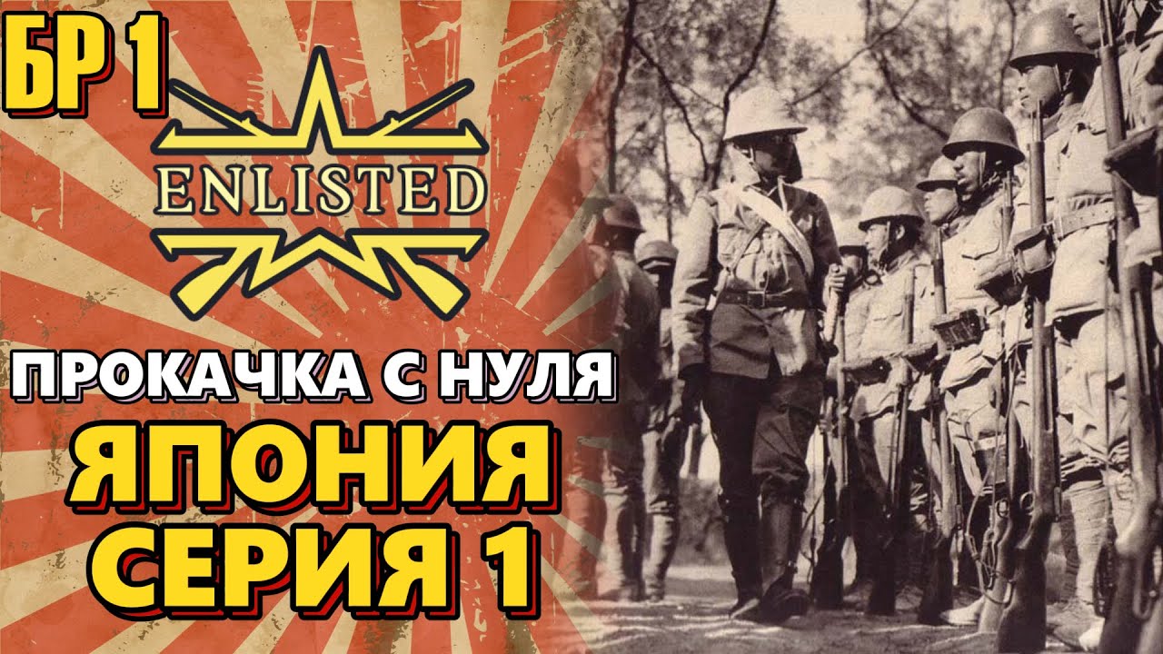 Enlisted. Серия №1. Прокачка с нуля. Япония