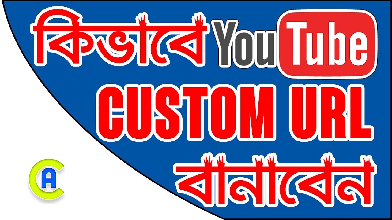 How to Get YouTube Channel Custom URL Link Bangla Tutorial (2018) | App Care BD