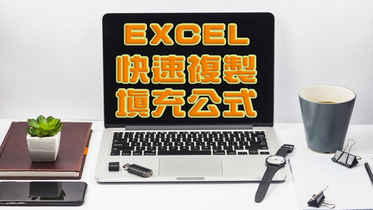 EXCEL快速複製填充公式