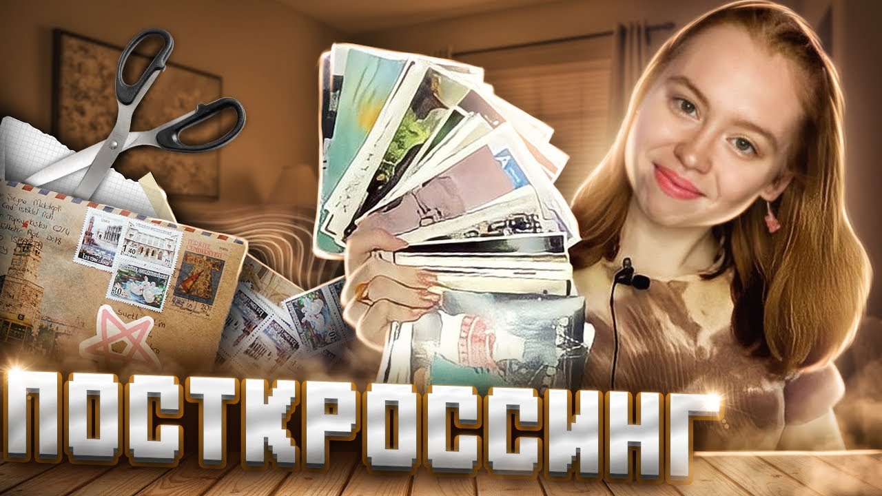 ПОСТКРОССИНГ | как начать переписку открытками?|МОЯ КОЛЛЕКЦИЯ