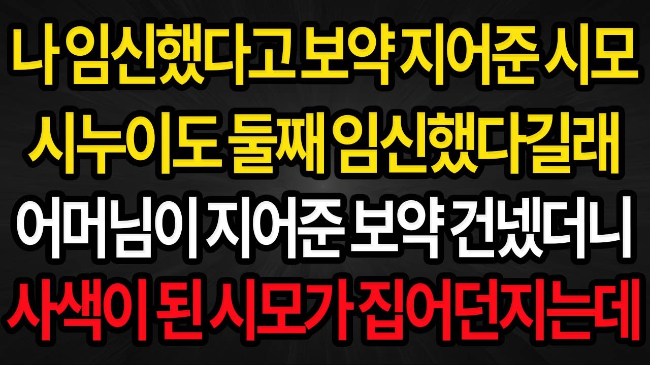 (사이다사연) 임신했다고 보약 지어준 시어머니 마침 시누도 둘째 가졌다길래 어머님이 지어준 보약 건넸더니 시모가 사색이 되며 /실화사연/라디오사연