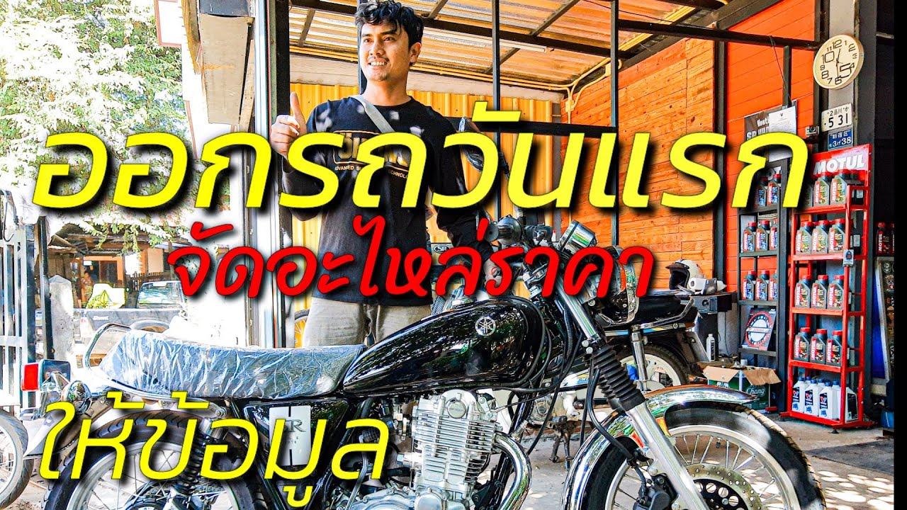 ออกรถวันแรก จัดของแต่งราคาเท่าไหร่ ข้อมูล การใช้งานจากเซลล์ ศูนย์ยามาฮ่า วิธีการใช้งาน การรับประกัน
