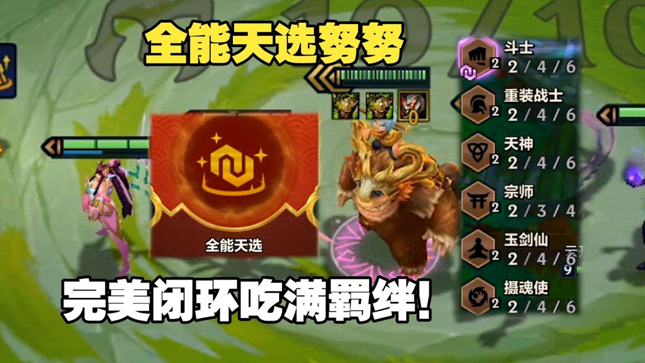 【校長】全能天選努努，集結所有羈絆，完美達成十種羈絆閉環！