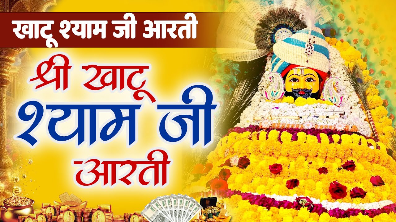 KHATU SHYAM JI AARTI | खाटू श्याम जी कथा एवं आरती  | #khatushyam #aarti #2026