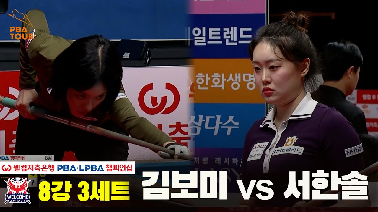 #서한솔 vs #김보미 8강 3세트[웰컴저축은행 #LPBA 챔피언십]