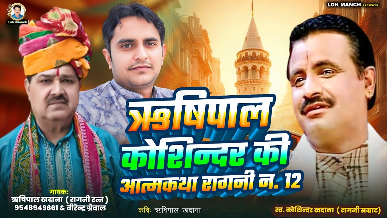 कहाँ कहाँ नये सालों में उपहार मिले गाने में|| Rishipal Khadana~Virender Grewal ||Haryanvi Ragni 2026
