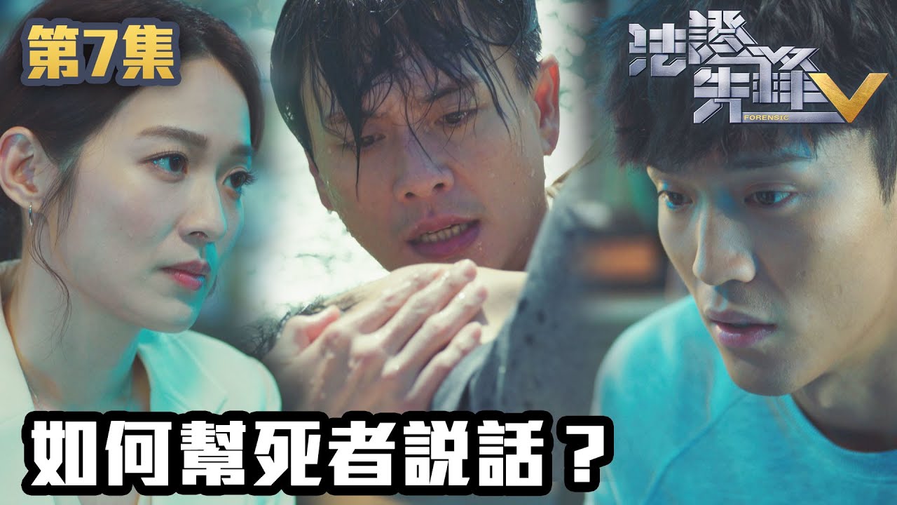 法證先鋒V｜如何幫死者説話？｜黃宗澤｜袁偉豪｜蔡思貝｜洪永城｜蔡潔｜王敏奕｜TVB港劇精華｜線上看｜警匪｜懸疑