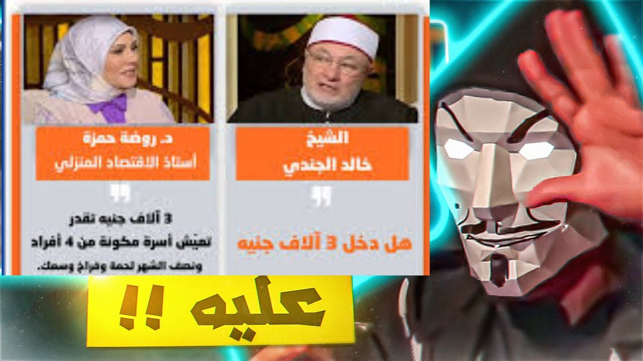 خالد الجندي و روضة حمزة عاملين ميزانية 3000 جنية ف الشهر ل4 افراد - امسك نفسك