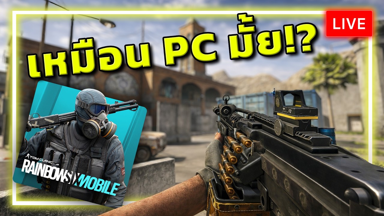 [🔴LIVE] จากPCสู่มือถือ! Rainbow Six Mobile สนุกแค่ไหน?