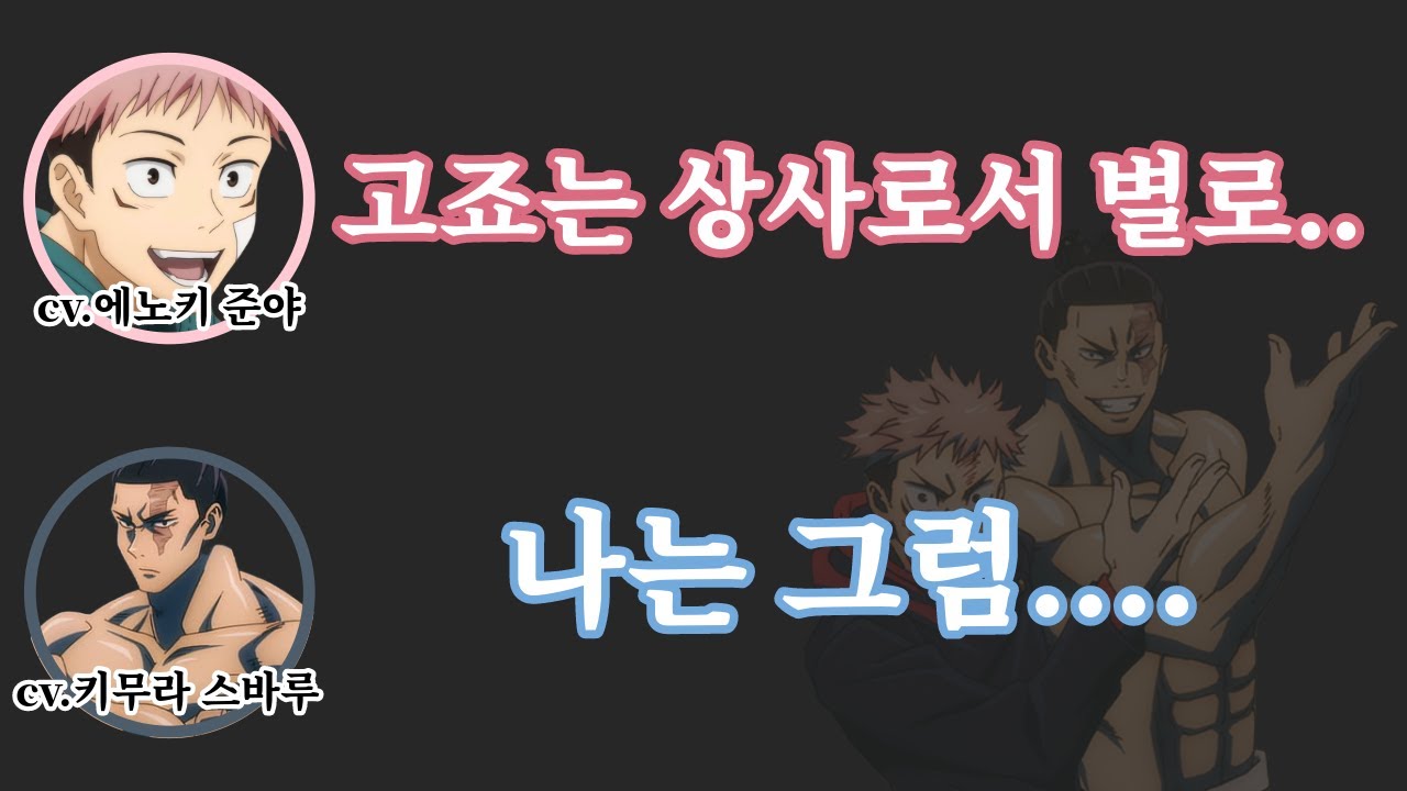 주술회전 안에서 내 상사가 된다면 누가 좋아?? [주술회전]