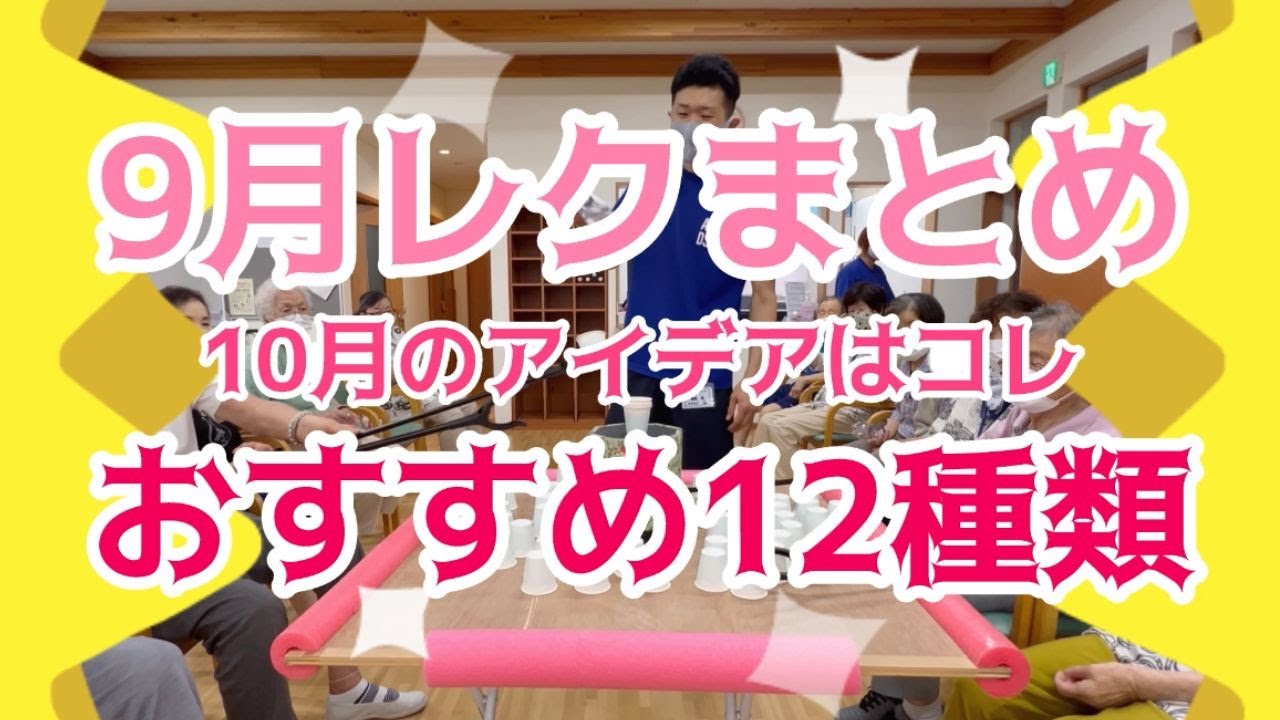 【陽気なレク🏀】９月レクまとめ！オススメ１２種類