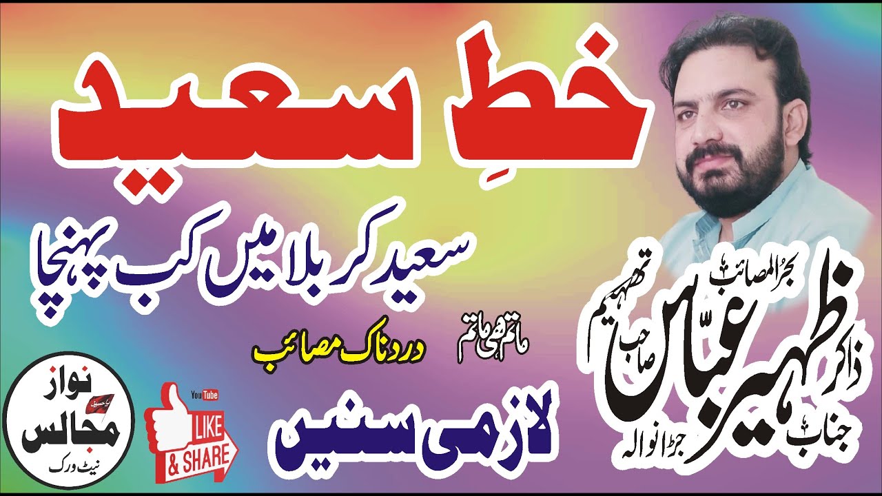 Khat E Saeed 5 Muharram 2023 Zakir Zaheer Abbas Thaheem 2023 Live Majlis Today Nawaz Majalis Network