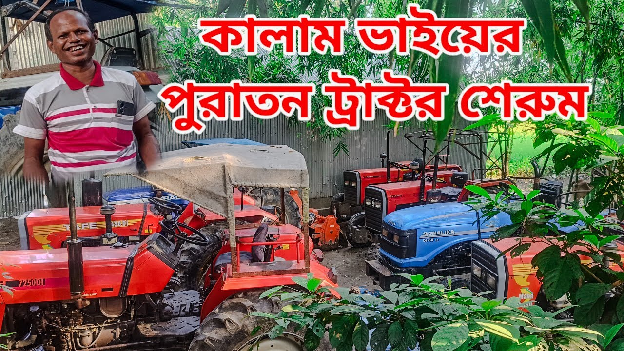পুরাতন ট্রাক্টর শোরুম | tafe tractors | farm tractor | sonalika tractor | JR Tractor BD