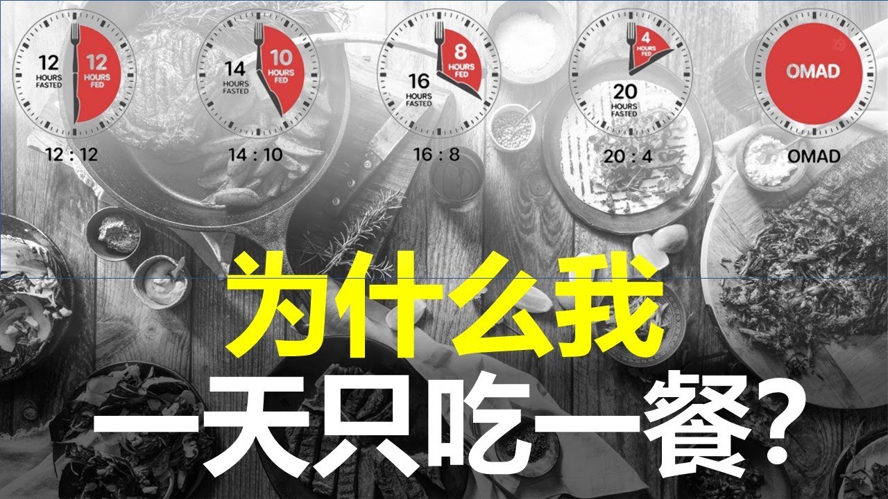 一个很变态但可以颠覆人生的习惯！| 为什么我一天只吃一餐？