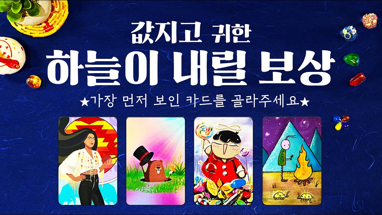 타로] 정확히 내려올 내 삶의 값진 보상