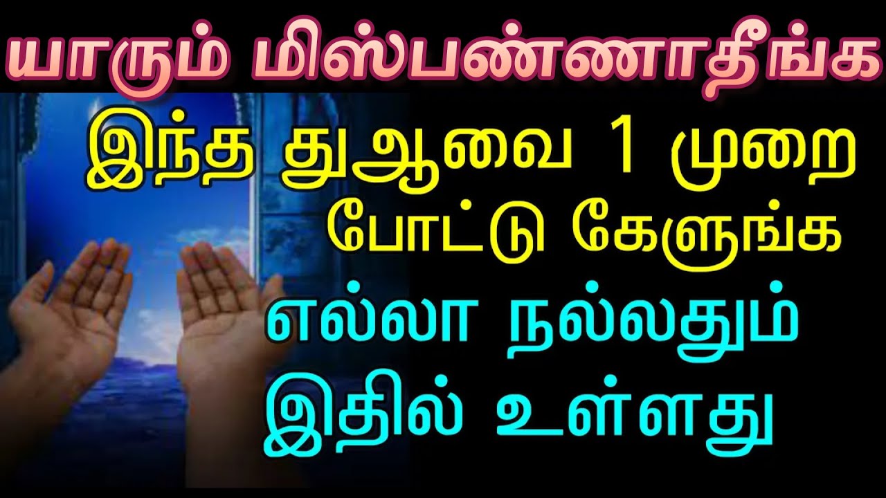1 நாளில் இப்படி ஒரு முறையாவது துஆ செய்ங்கள் ||daily 5 times prayer dua tamil #bestduatamil