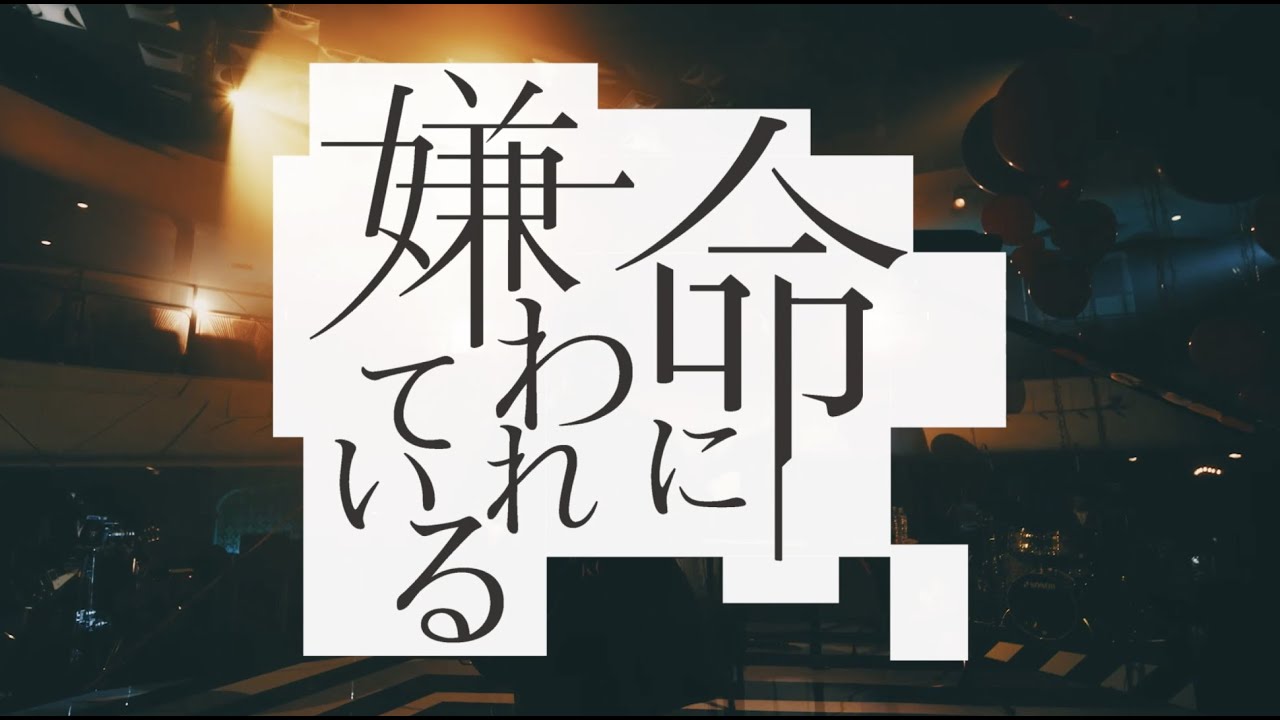 命に嫌われている（「不器用な男」Live ver.）/ カンザキイオリ