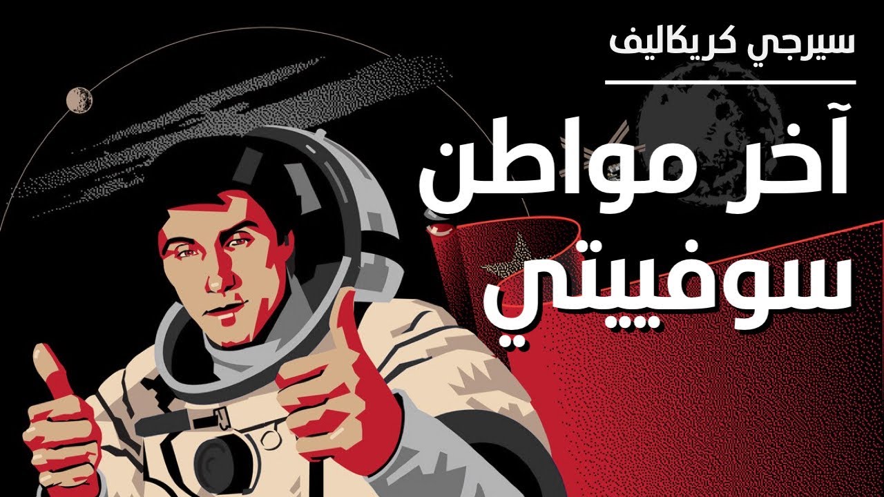 الرجل الذي علق في الفضاء