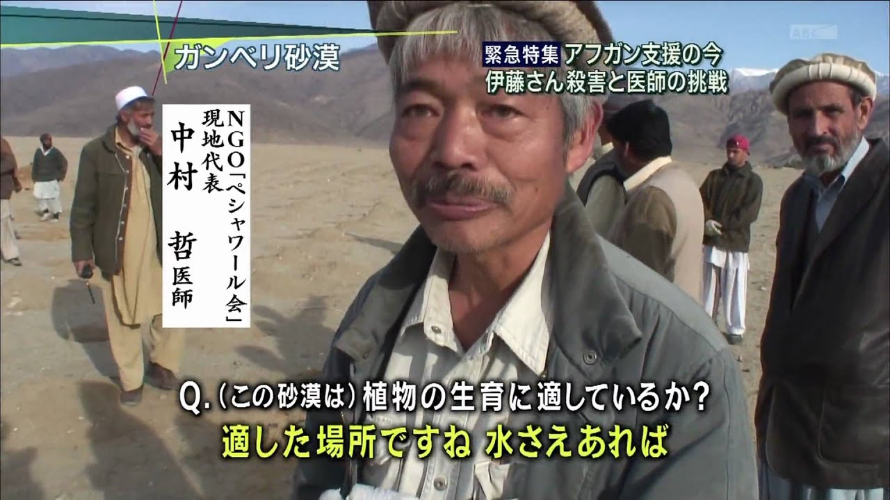 伊藤さん殺害から１年 アフガン...日本人医師の挑戦(1)