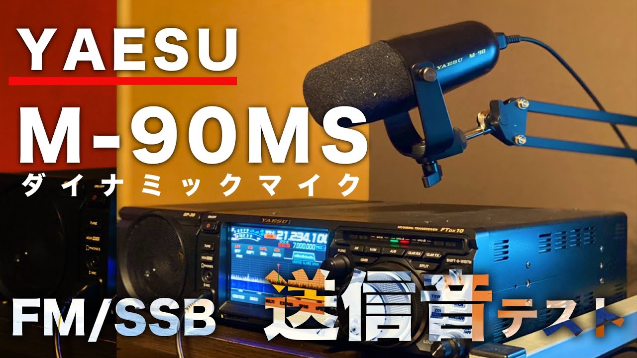 八重洲無線 YAESU M-90MSをFTDX10に接続してダイナミックマイクの実力をM-70DとSSB、FMで比較音質テスト