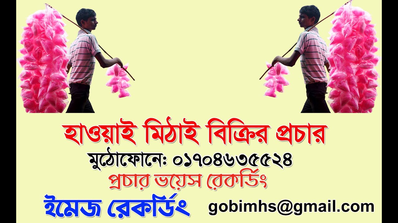 হাওয়াই মিঠাই বিক্রির প্রচার। Haoyai Mithai Bikrir Procar Voice