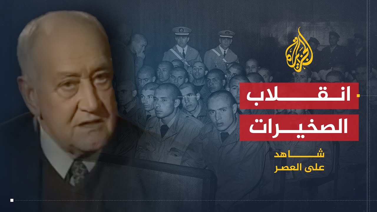 شاهد على العصر | صالح حشاد (2) انقلاب الصخيرات