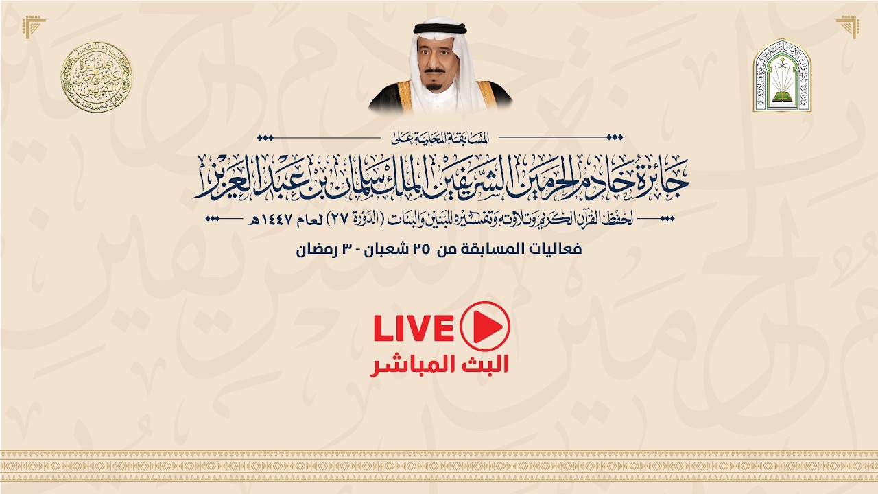 بث مباشر |  اليوم الأول مسابقة الملك سلمان المحلية لحفظ القرآن الكريم (27)