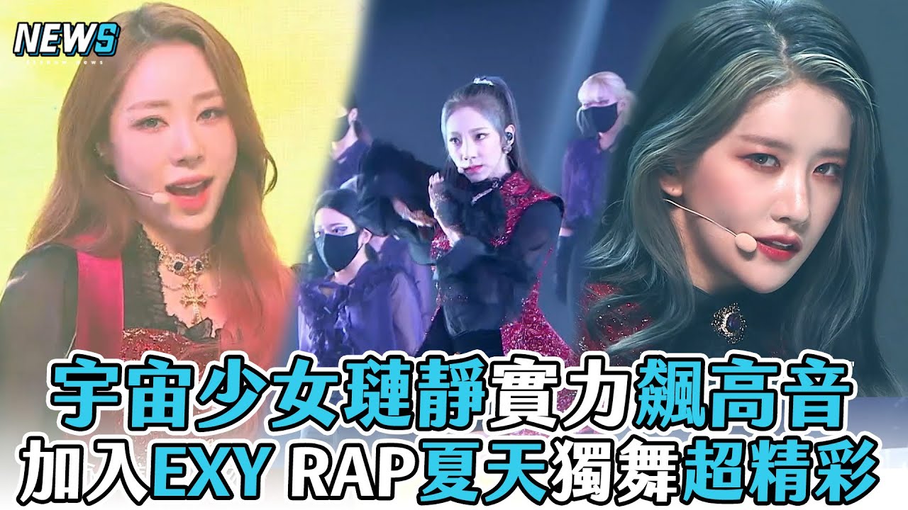 【Queendom2】宇宙少女璉靜實力飆高音  加入EXY RAP夏天獨舞舞台超精彩