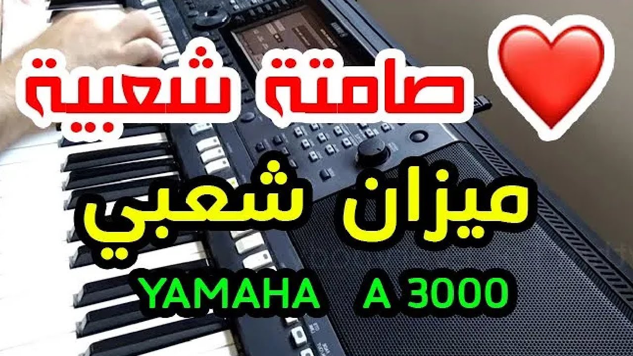ميزان شعبي نايض ياماها 3000 | 2025 Mizan Chaabi Samita Chaabia Zwina 😎😍